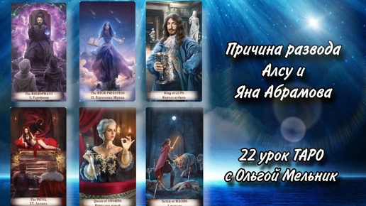 Урок 22 – Причина развода Алсу и Яна Абрамова| Уроки ТАРО с Ольгой Мельник | школа таро Creator Fatum