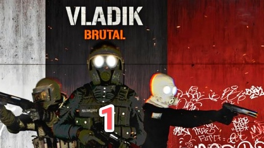 VLADIK BRUTAL - часть 1