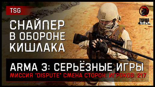 СНАЙПЕР В ОБОРОНЕ КИШЛАКА «DISPUTE» 217 игроков • ArmA 3 Серьёзные игры Тушино [2K]