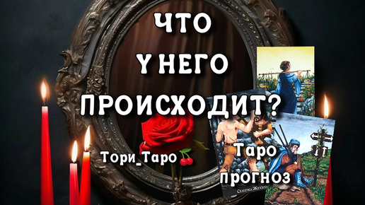 👀🤔Что у Него происходит прямо сейчас ⁉️