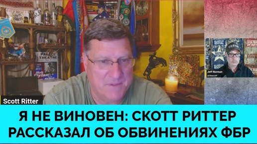 Скотт Риттер Рассказал о Своей Невинности в Деле По Обвинению ФБР и Отказался от Услуг Адвоката | 09.08.2024