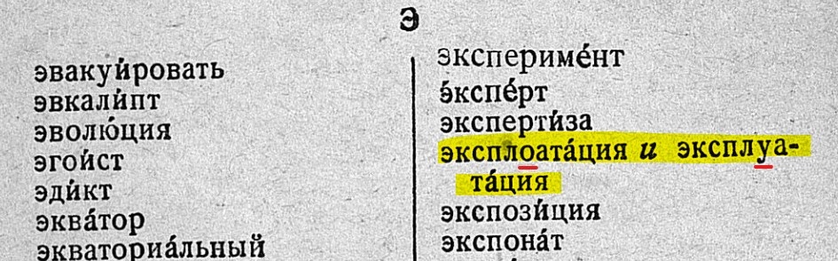Эксплоатация и эксплуатация в орфографическом словаре Ушакова 1936 г.