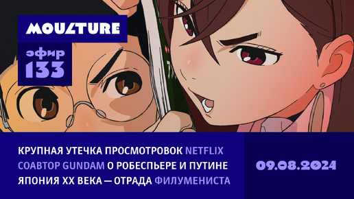 Крупнейшая утечка аниме Netflix, соавтор Gundam о Путине, Япония как отрада филумениста / 09.08.2024