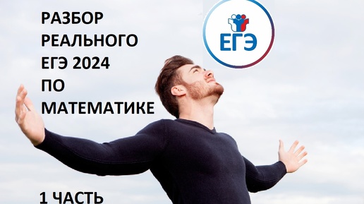 РАЗБОР РЕАЛЬНОГО ЕГЭ 2024 ПО МАТЕМАТИКЕ (1 ЧАСТЬ)