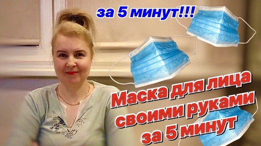 Как сшить медицинскую маску для лица своими руками