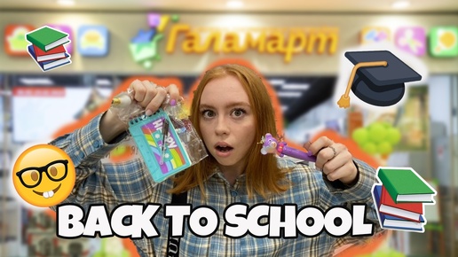 BACK TO SCHOOL 2024😍ГАЛАМАРТ! ВОТ ЭТО ДА!Бэк ту скул