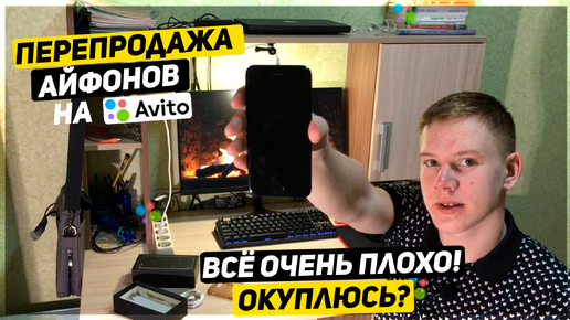 ПЕРЕПРОДАЖА АЙФОНОВ - СКОЛЬКО ЗАРАБОТАЛ? - ВСЁ ПЛОХО?