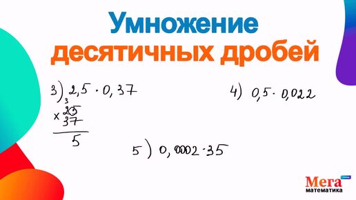 Умножение десятичных дробей | Десятичные дроби | Мегашкола | Дроби | Математика 5 класс