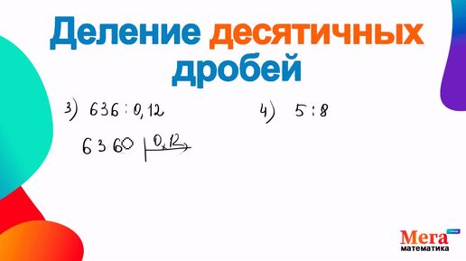 Деление десятичных дробей | Десятичные дроби | Мегашкола | Дроби | Математика 5 класс