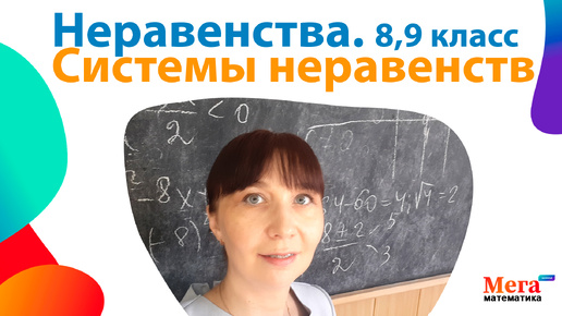 Неравенства и системы неравенств | Повторение 8 и 9 класс | Математика 9 класс Математика 8 класс