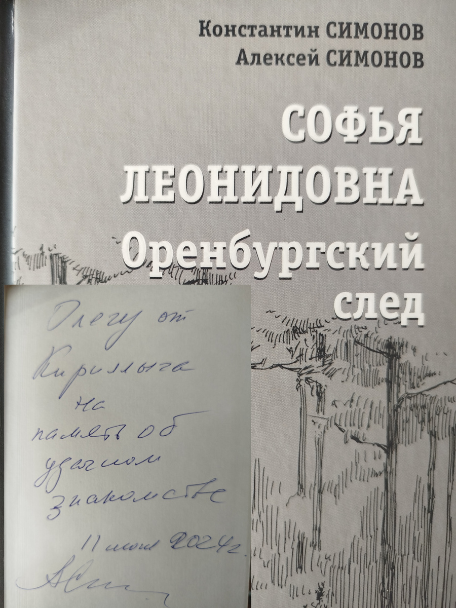 Обложка книги Симоновых и автограф Алексея Кирилловича.  