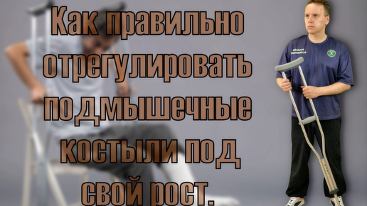 Как правильно отрегулировать подмышечные костыли под свой рост.