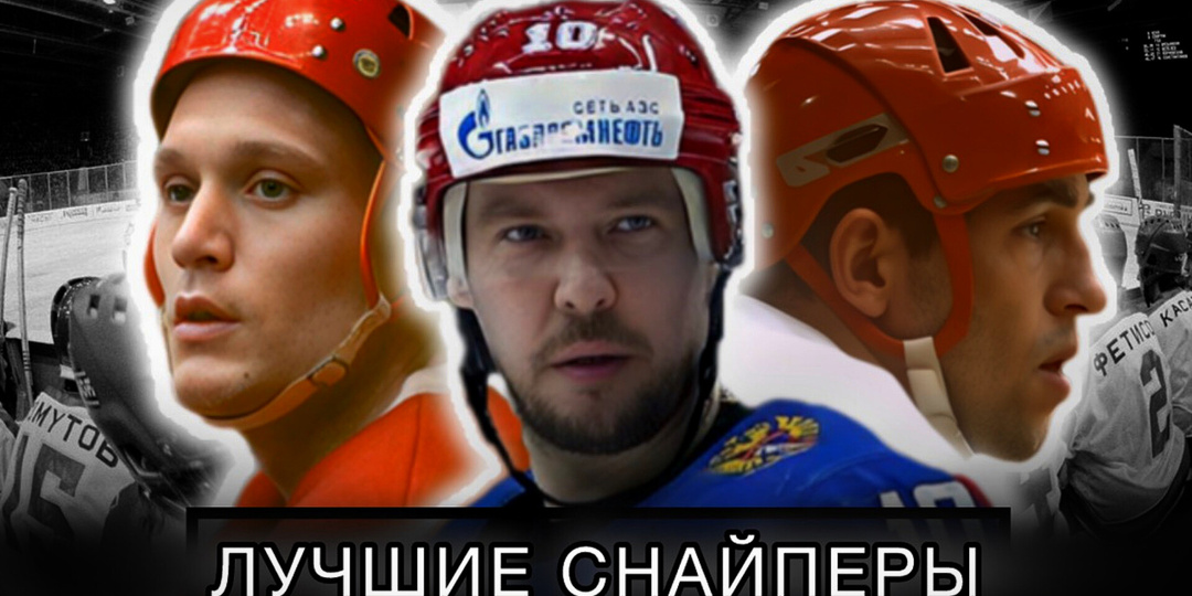 Хоккеист Полупанов: «Его бросок это – росчерк молнии!». Лучшие в отечественном хоккее.