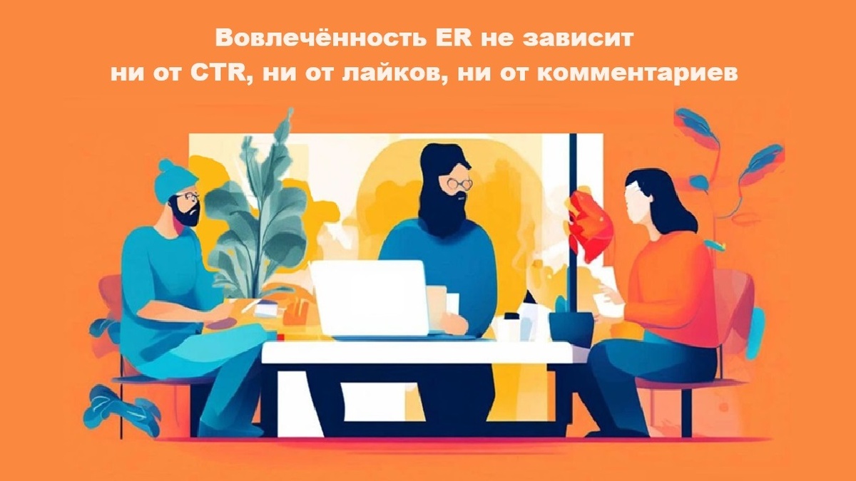 Вовлечённость аудитории (ER) на самом деле не зависит ни от CTR, ни от лайков, ни от комментариев, которые оставляют читатели. Рассмотрим каждый показатель, чтобы понять, что же такое вовлеченный просмотр статей на Дзене.