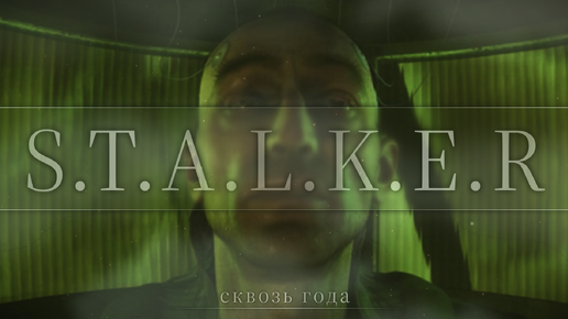 S.T.A.L.K.E.R — Спустя года ⏳