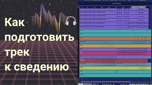 Как подготовить трек перед сведением