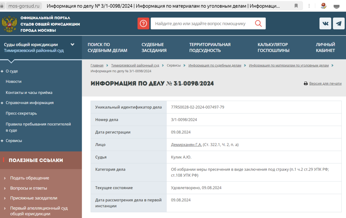 Скриншот с официального сайта суда 