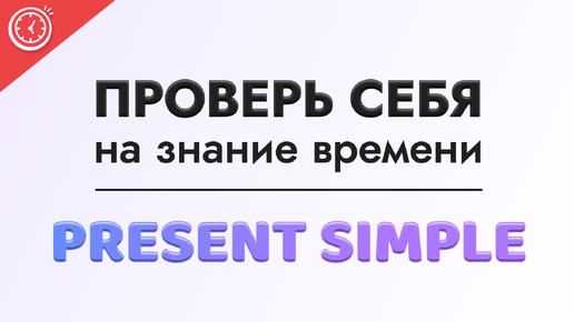 ПРОВЕРЬ СЕБЯ! Тест по теме простое настоящее время Present Simple. Времена в английском языке