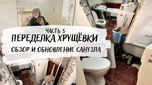 👀 ОБЗОР САНУЗЛА 🚿 идеи по обновлению и небольшая обновка 🚽 Бюджетный ремонт убитой хрущевки