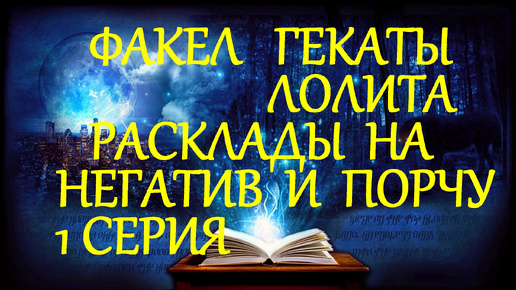 КОЛДОВСКИЕ РАСКЛАДЫ НА НЕГАТИВ И ПОРЧУ НА ЧЕЛОВЕКЕ 1 СЕРИЯ ФАКЕЛ ГЕКАТЫ ЛОЛИТА #МагияЭзотерикаТаро Видео № 269.