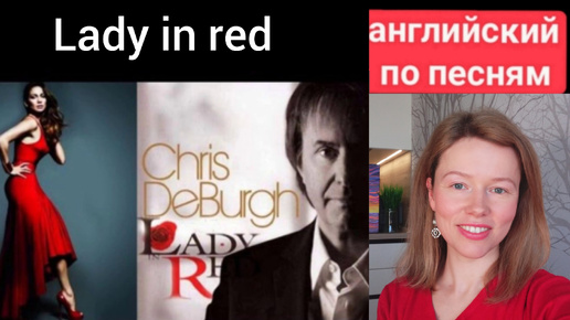 английский по песням | Lady in red | Chris de Burgh