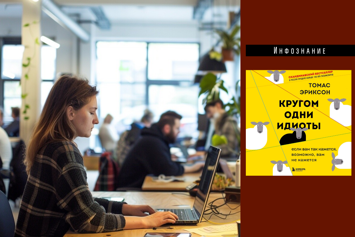 Изучаем проблемы межличностного взаимодействия с помощью книги Томаса Эриксона “Кругом одни идиоты”