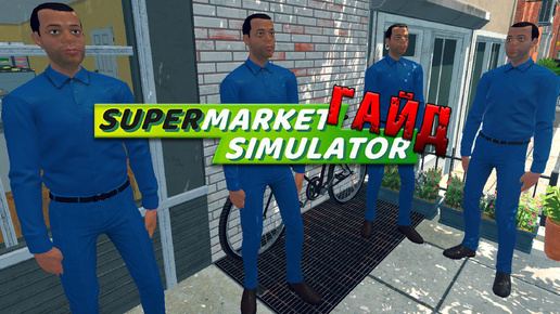 ГАЙД: Правильная организация магазина I Симулятор Супермаркета I Supermarket Simulator