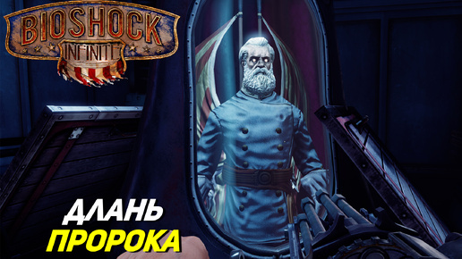 ДЛАНЬ ПРОРОКА ➤ BioShock Infinite #13