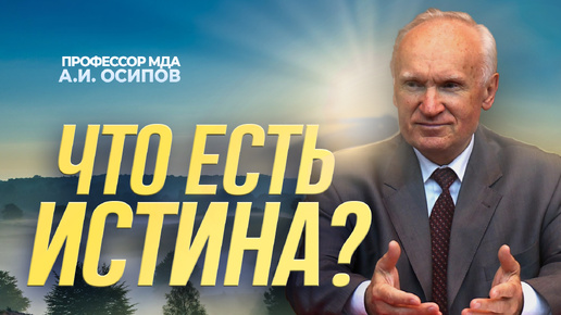 下载视频: Что есть истина? / А.И. Осипов