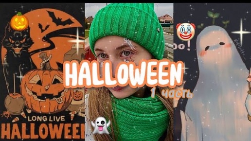 HALLOWEEN || 1 часть || макияжи,причёски,поделки