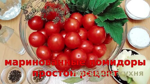 Смотри как сделать МАРИНОВАННЫЕ ПОМИДОРЫ на ЗИМУ Простой Рецепт ⏰ на 3-х литровую банку Сам маринад для помидоров очень вкусный!