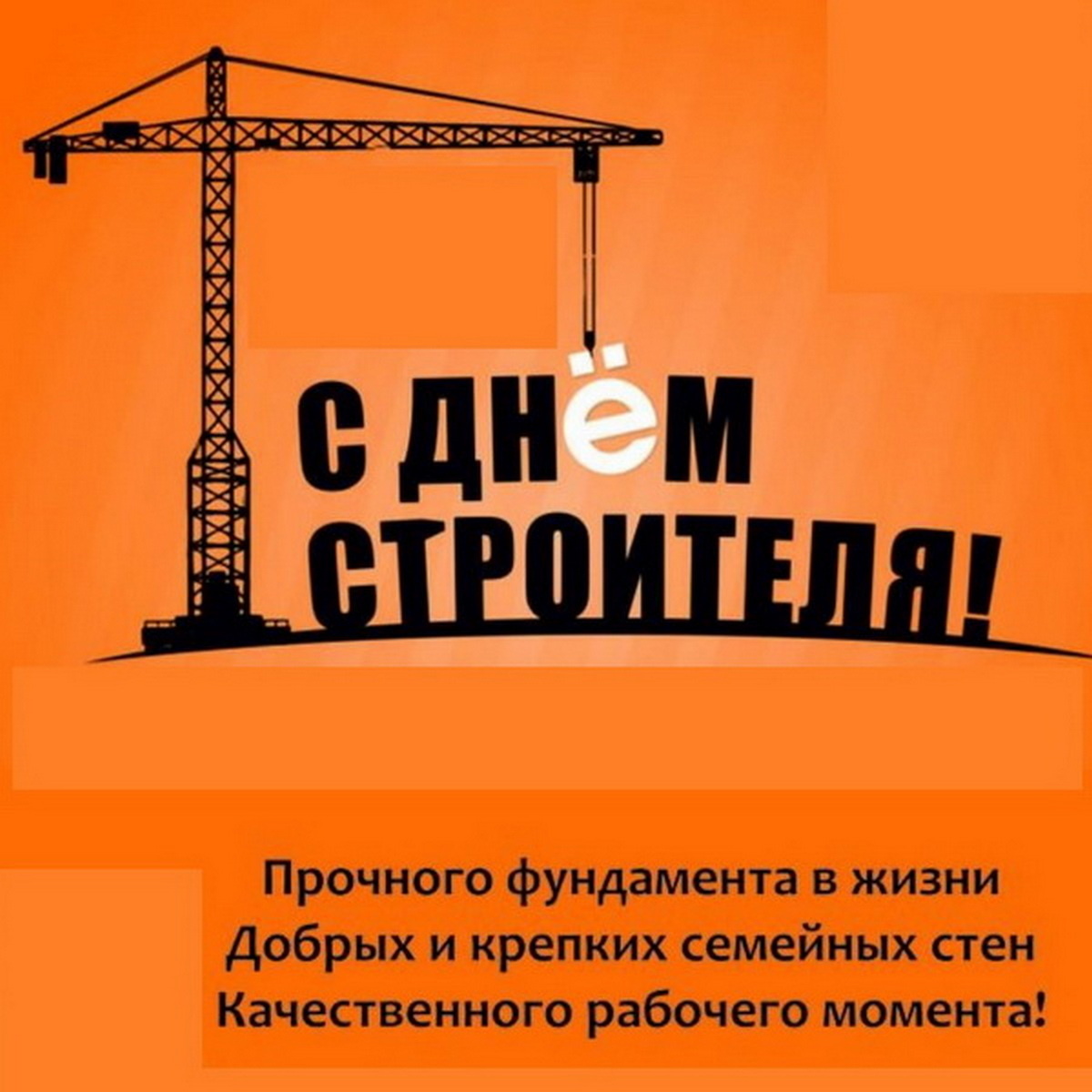 С днем строителя