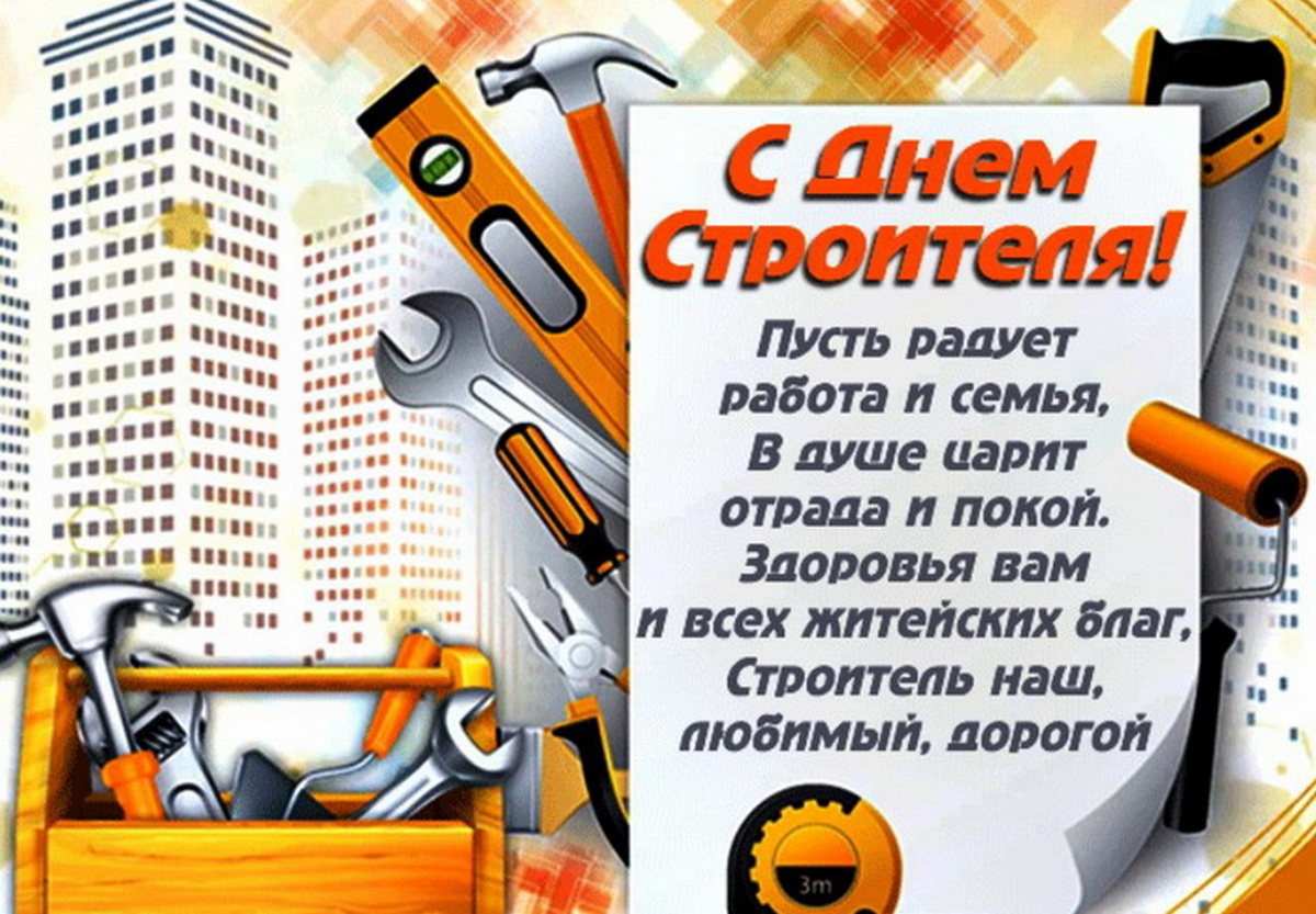 Праздничная открытка строителям
