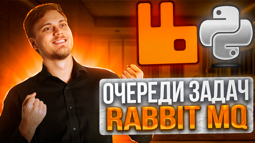 Очереди сообщений в RabbitMQ и взаимодействие на Python: Начало