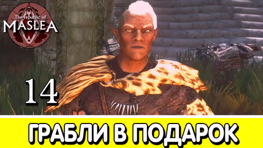 Край Безумия: Сад плоти. The Republic of Maslea. Прохождение #14 | Skyrim mod