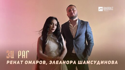 🎵 Ренат Омаров & Элеанора Шамсудинова - Зи рагъ