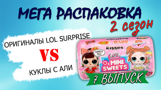 №7 ФИНАЛ мега распаковка 2 СЕЗОН #распаковка #unboxing #lolsurprise #лолсюрприз #lol #toys #рек #doll #куклылолсюрприз #обзорпокупок