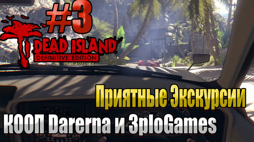 ПРИЯТНЫЕ ЭКСКУРСИИ l Dead Island Definitive Edition КООП С DARERNA l Часть 3