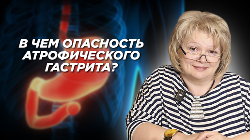 В чем опасность атрофического гастрита?