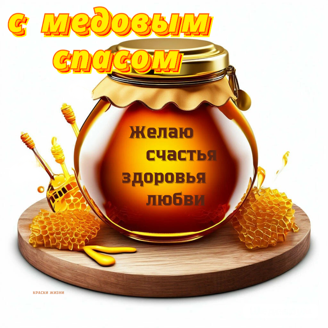 Открытки с медовым спасом красивые