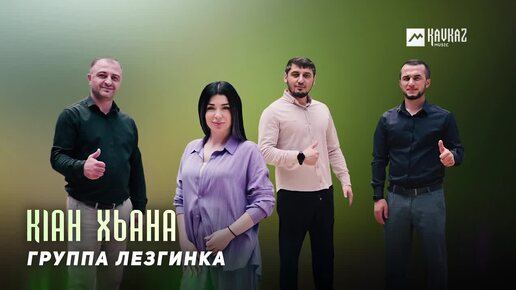 🎵 Группа Лезгинка - К|ан хьана