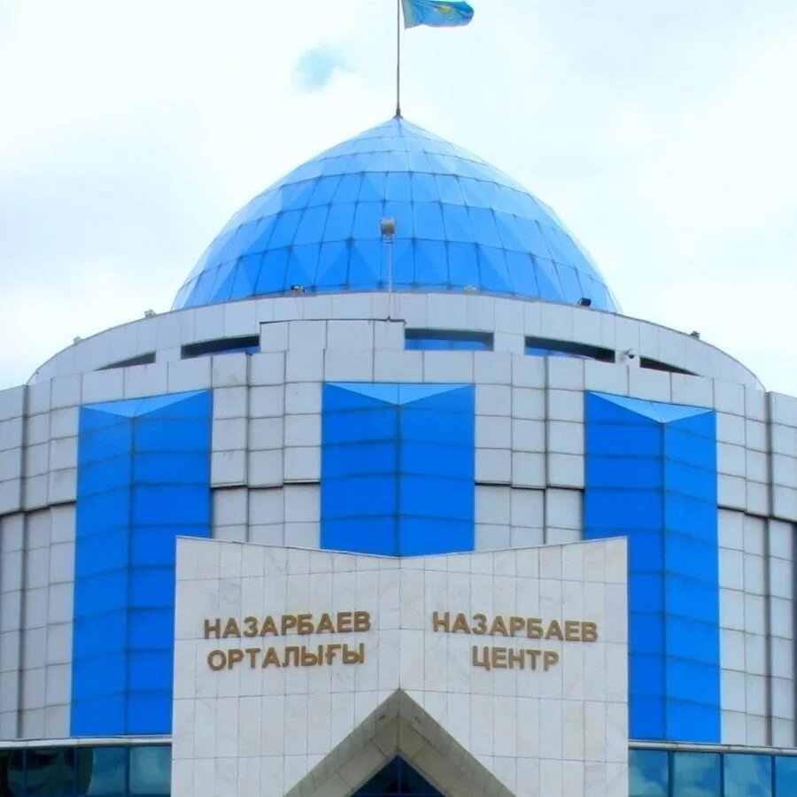Назарбаев центр