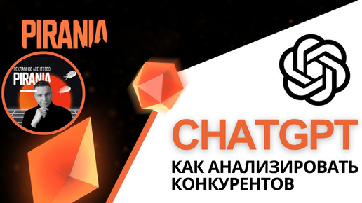 Анализ конкурентов с ChatGPT