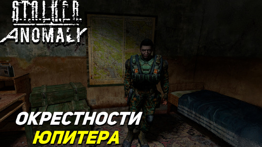 ОКРЕСТНОСТИ ЮПИТЕРА ➤ S.T.A.L.K.E.R. Anomaly #15