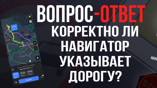 Корректно ли навигатор указывает дорогу?