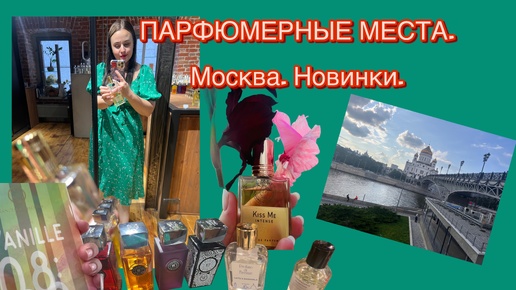 ПАРФЮМЕРНЫЕ МЕСТА МОСКВЫ. Новинки❤️‍🔥