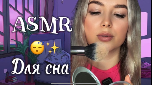 АСМР 😴 МАКИЯЖ 💄#макияж #асмр