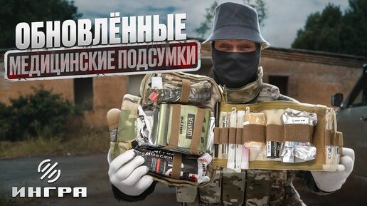 ОБНОВЛЕННЫЕ Медицинские подсумки ИНГРА / Лучшая военная тактическая аптечка