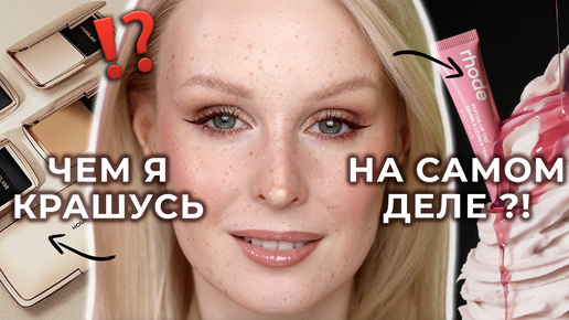 Чем я крашусь НА САМОМ ДЕЛЕ? 🔥 Мои фавориты косметики на каждый день!