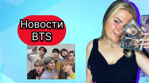 Новости BTS : Шугу Хотят посадить , Новый альбом Чимина ,Бан Ши Хёк и девушки легкого поведения , Шугу подставили ?